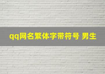 qq网名繁体字带符号 男生